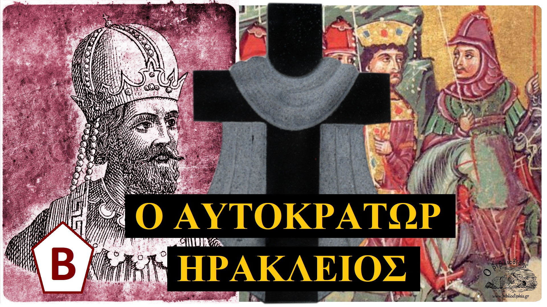 Ὁ Ἡράκλειος κατατρόπωσε τοὺς Πέρσες καὶ ἀνάκτησε τὸν Τίμιο Σταυρὸ τοῦ Χριστοῦ μας.
